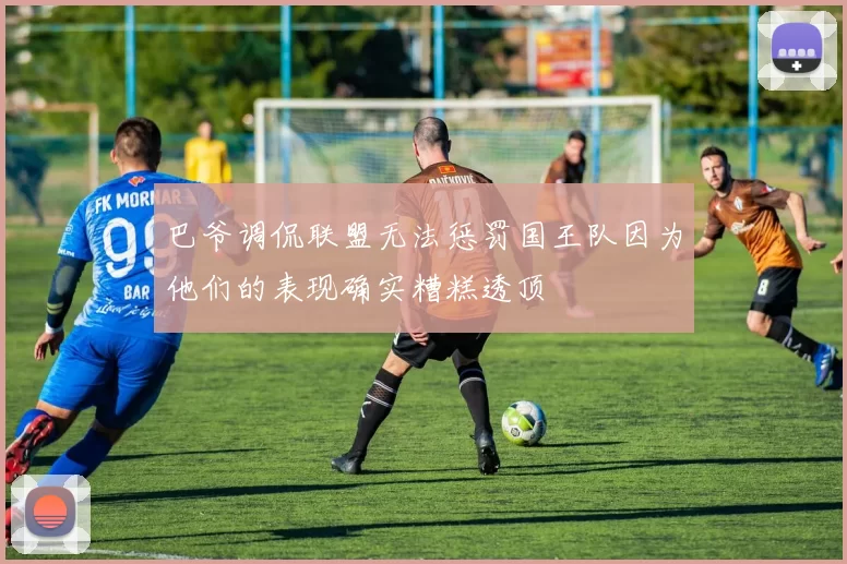 巴爷调侃联盟无法惩罚国王队因为他们的表现确实糟糕透顶