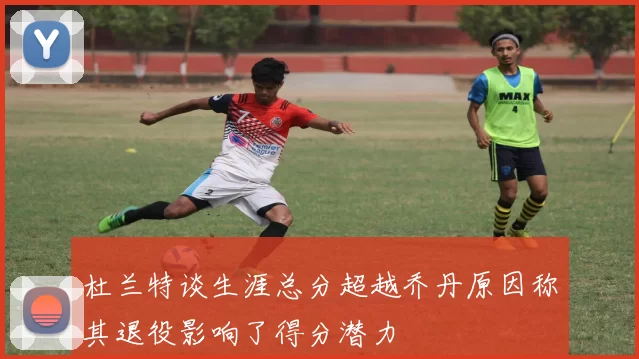 杜兰特谈生涯总分超越乔丹原因称其退役影响了得分潜力