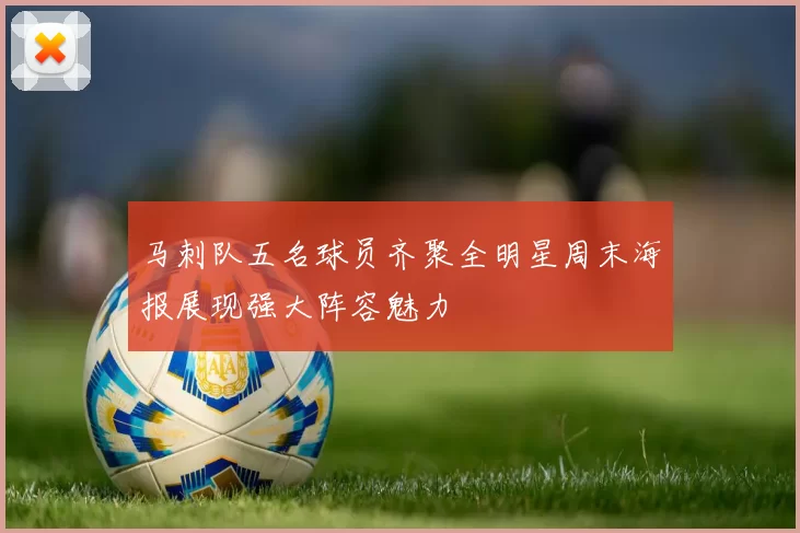 马刺队五名球员齐聚全明星周末海报展现强大阵容魅力