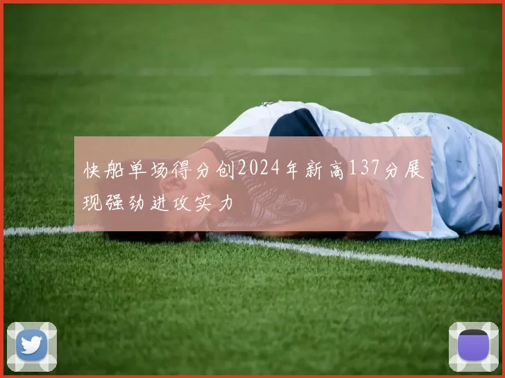 快船单场得分创2024年新高137分展现强劲进攻实力