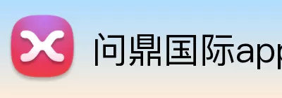 问鼎国际app Logo